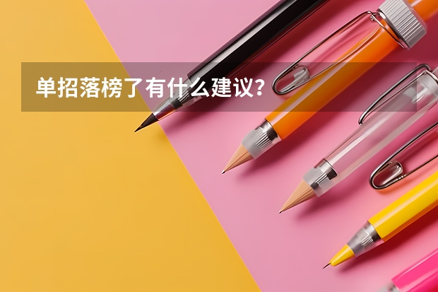 单招落榜了有什么建议?