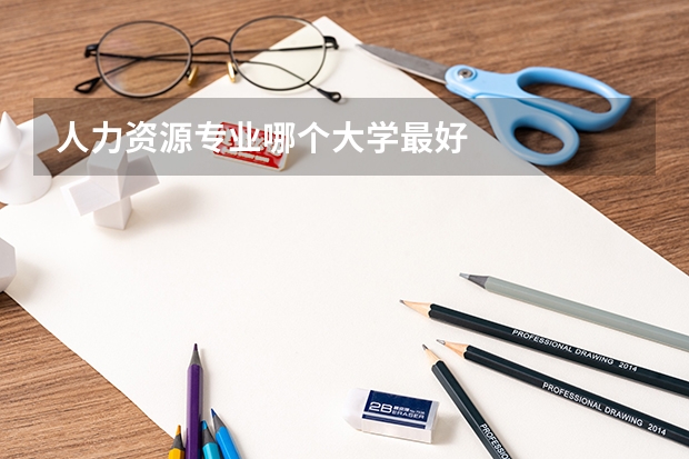 人力资源专业哪个大学最好