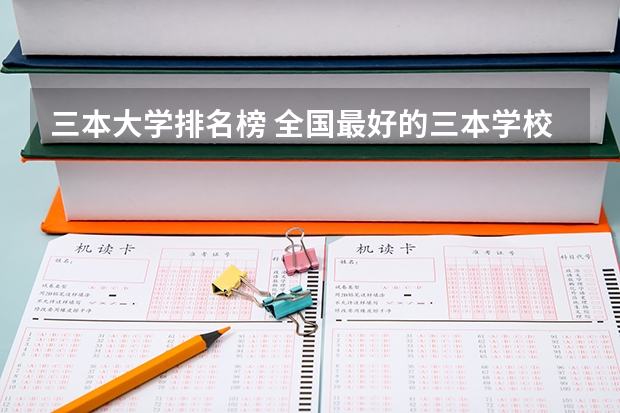 三本大学排名榜 全国最好的三本学校 安徽三本院校排名