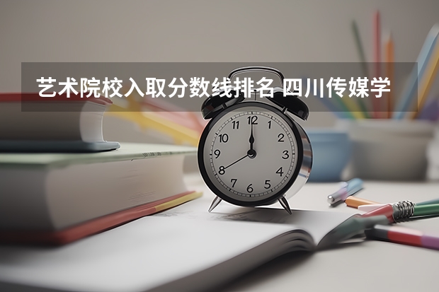 艺术院校入取分数线排名 四川传媒学院艺术类录取分数线