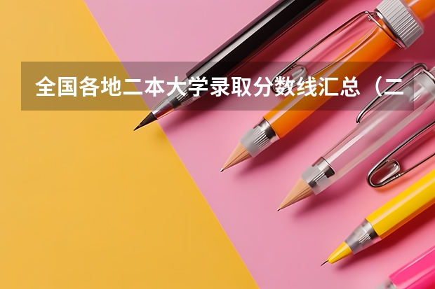 全国各地二本大学录取分数线汇总（二本大学排名及分数线）