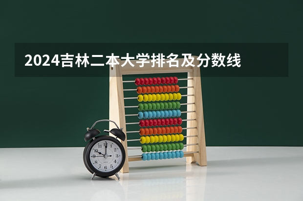 2024吉林二本大学排名及分数线 预估多少分