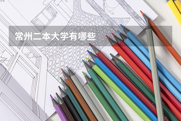 常州二本大学有哪些