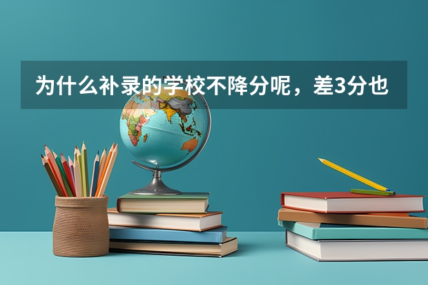 为什么补录的学校不降分呢，差3分也不能被录取吗