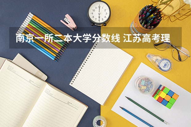 南京一所二本大学分数线 江苏高考理科二本分数线