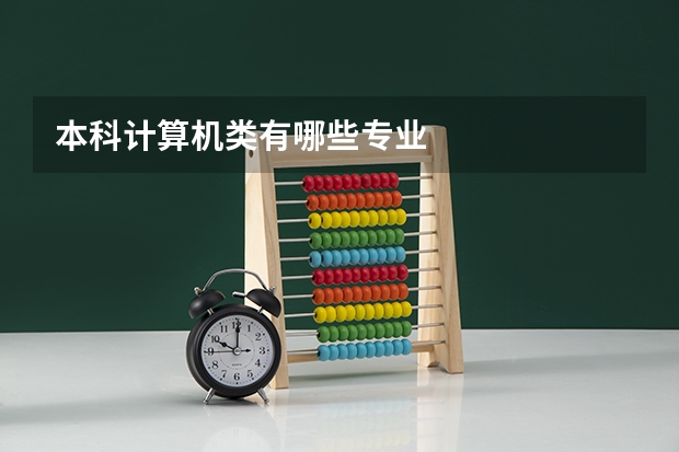 本科计算机类有哪些专业