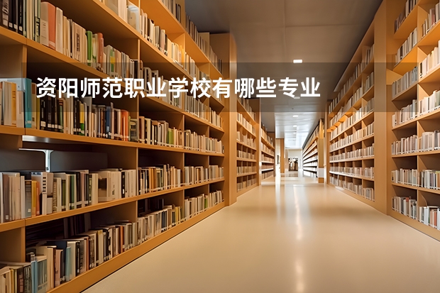 资阳师范职业学校有哪些专业