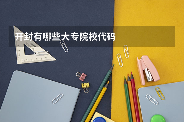 开封有哪些大专院校代码