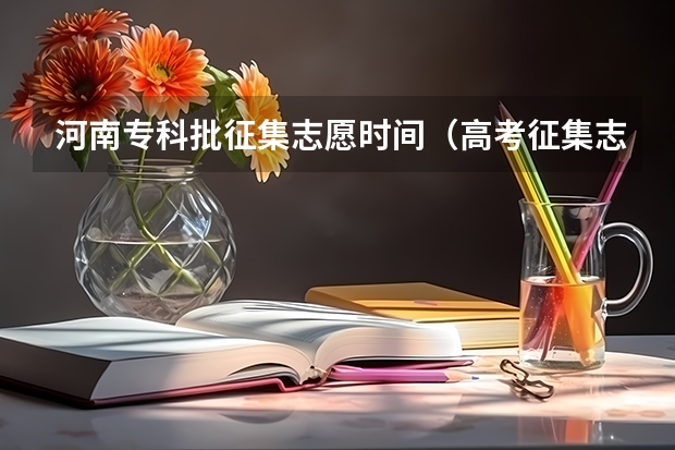 河南专科批征集志愿时间（高考征集志愿录取几率多大）