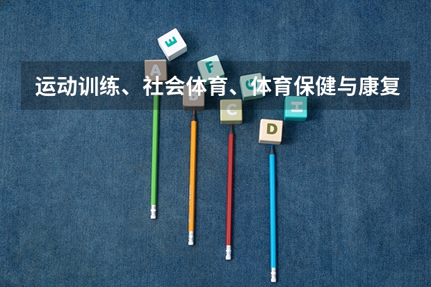 运动训练、社会体育、体育保健与康复专业分数线（四川体育职业技术学院录取分数线）