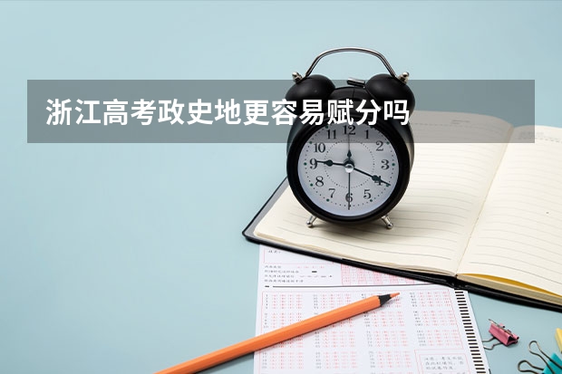 浙江高考政史地更容易赋分吗