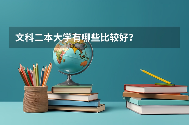 文科二本大学有哪些比较好？