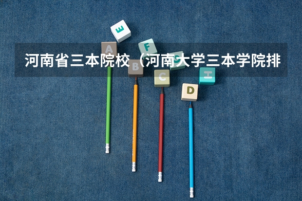 河南省三本院校（河南大学三本学院排名）