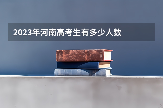 2023年河南高考生有多少人数