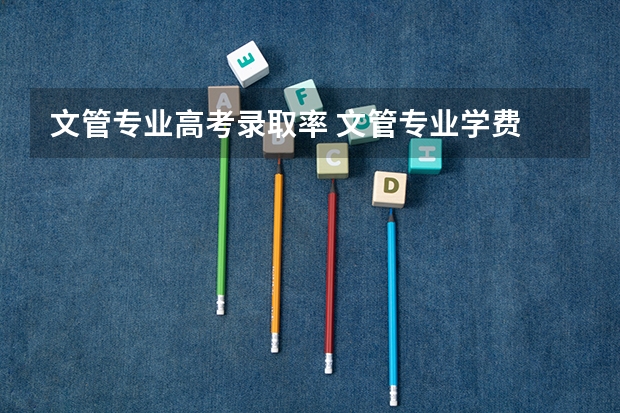 文管专业高考录取率 文管专业学费