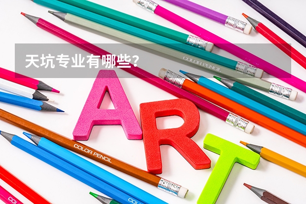 天坑专业有哪些？
