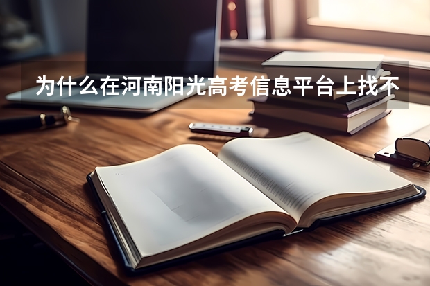 为什么在河南阳光高考信息平台上找不到郑州师范学院的分数线