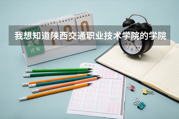 我想知道陕西交通职业技术学院的学院代码以及专业代码是多少