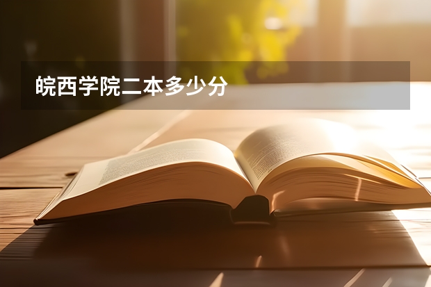 皖西学院二本多少分