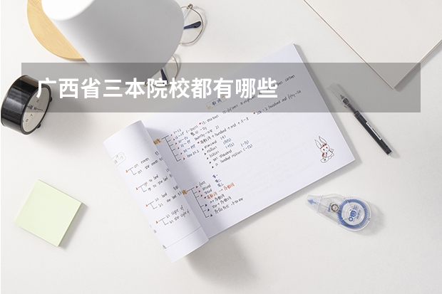广西省三本院校都有哪些