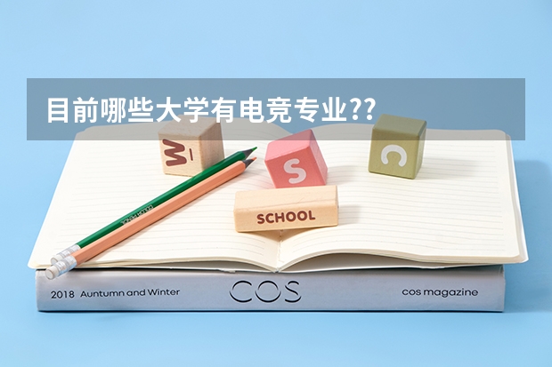 目前哪些大学有电竞专业?/?