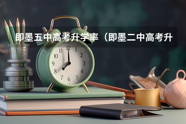 即墨五中高考升学率（即墨二中高考升学率）