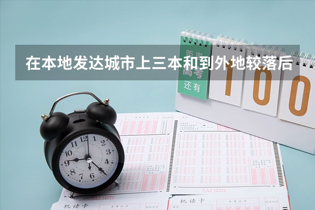 在本地发达城市上三本和到外地较落后城市上二本选哪个？