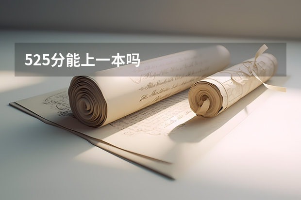 525分能上一本吗
