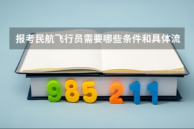 报考民航飞行员需要哪些条件和具体流程是怎样的?