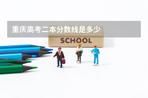 重庆高考二本分数线是多少