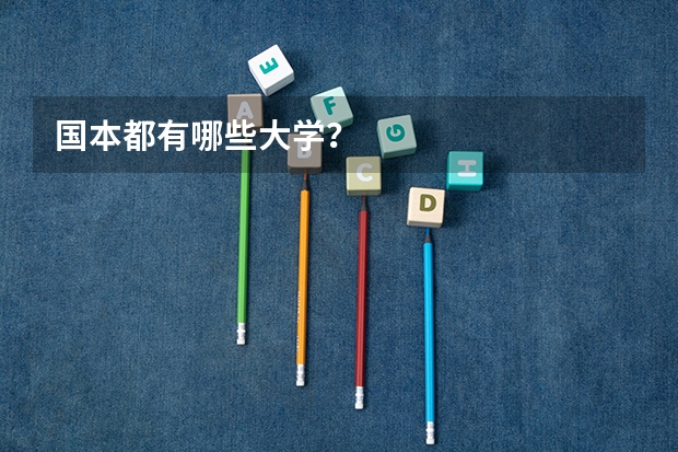 国本都有哪些大学？