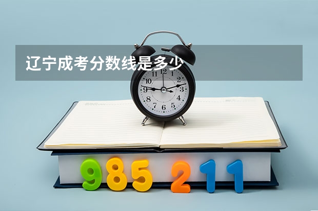 辽宁成考分数线是多少