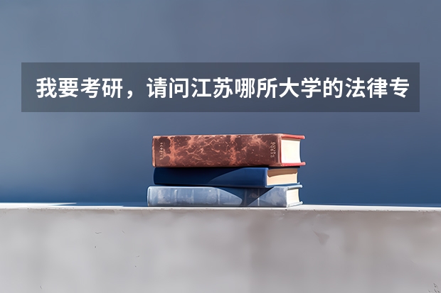 我要考研，请问江苏哪所大学的法律专业好？（山东外贸职业学院怎样？和山东商业职业技术学院。）