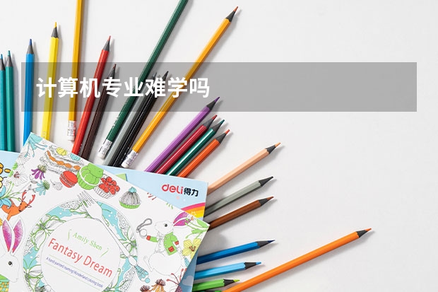 计算机专业难学吗