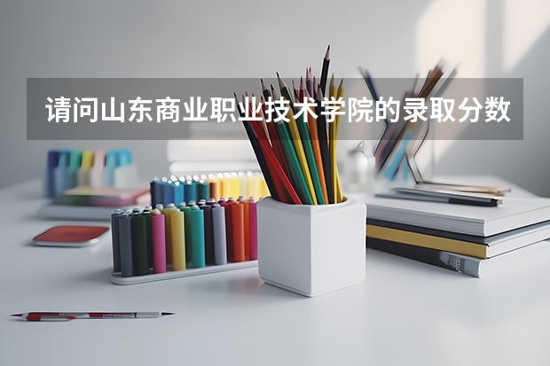 请问山东商业职业技术学院的录取分数线是多少．大家来预测吧，多多益善当然是．
