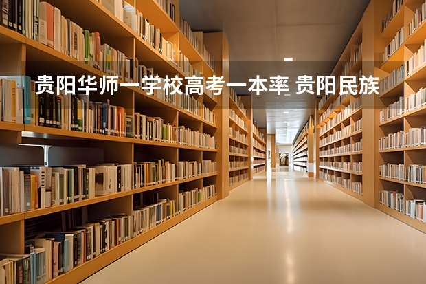 贵阳华师一学校高考一本率 贵阳民族中学高考成绩