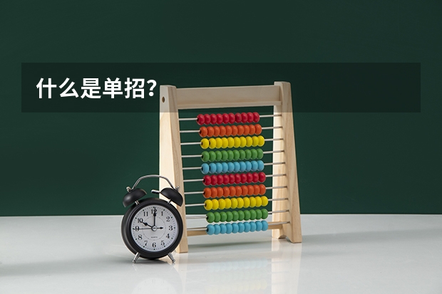 什么是单招？