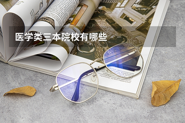 医学类三本院校有哪些