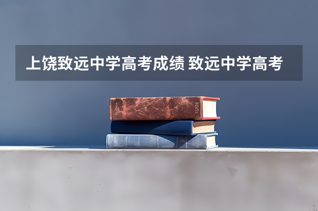 上饶致远中学高考成绩 致远中学高考成绩