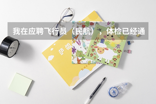 我在应聘飞行员（民航），体检已经通过，在等待政审，我想问问招飞的公平程度如何，通过关系的多不多？