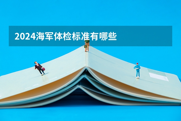 2024海军体检标准有哪些