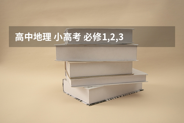 高中地理 小高考 必修1,2,3 自然带的分布的经度地带性现以低纬和高纬较为明显 哪里错？ 生物对