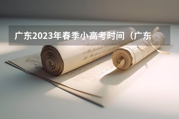广东2023年春季小高考时间（广东省小高考考了314分排第几名）