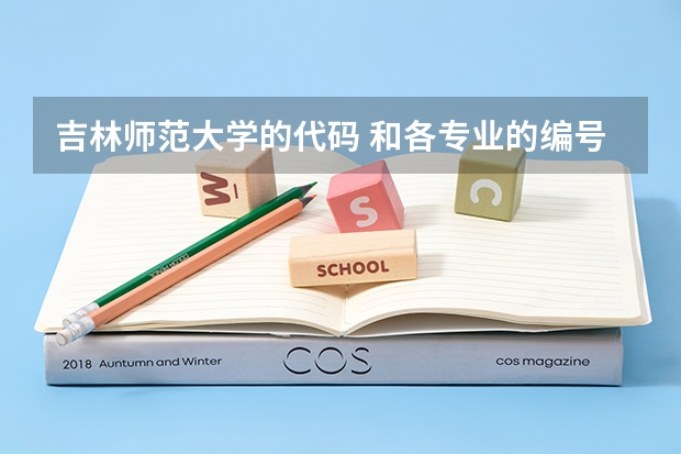 吉林师范大学的代码 和各专业的编号 急求 必采纳(清华美院 中央美院书法专业招生文化和专业分数线)