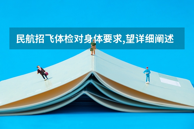 民航招飞体检对身体要求,望详细阐述,谢谢!（民航招飞体检标准）