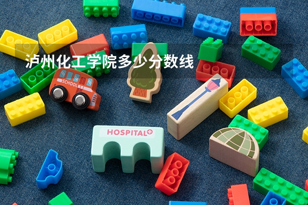 泸州化工学院多少分数线