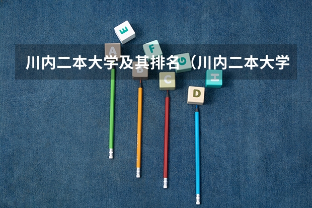 川内二本大学及其排名（川内二本大学分数线）