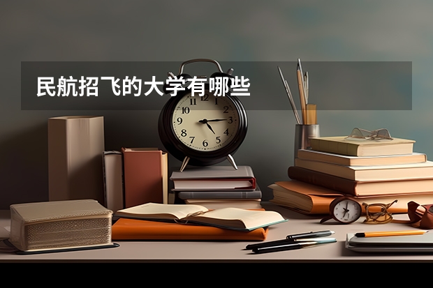 民航招飞的大学有哪些