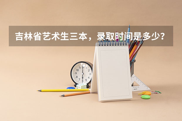 吉林省艺术生三本，录取时间是多少？