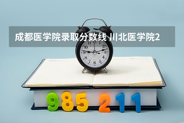 成都医学院录取分数线 川北医学院2023专升本成绩